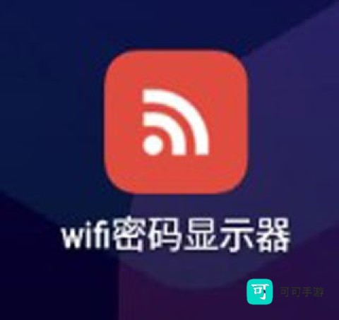 WiFi密码显示器 第1张图
