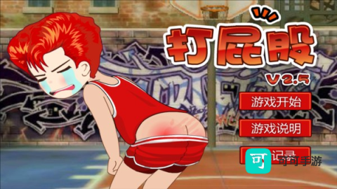 打屁股2 第1张图