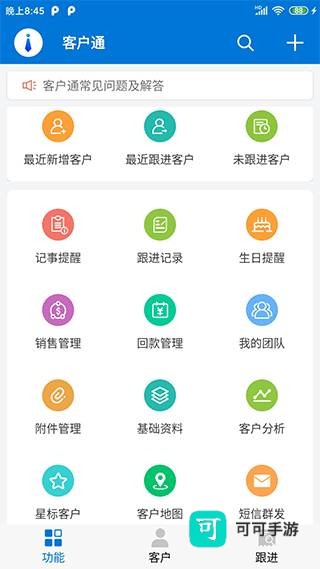 客户通基础版 第1张图