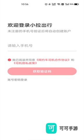 小拉出行司机版 第6张图