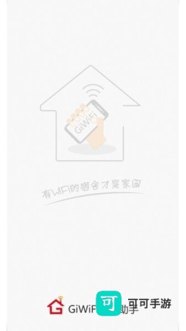 GiWiFi手机助手 第1张图