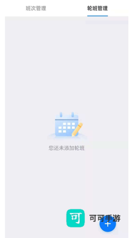 排班助手app官方版 第1张图