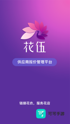 花伍供应商平台 第1张图