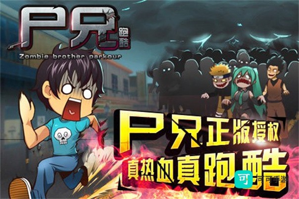 尸兄跑酷 第3张图