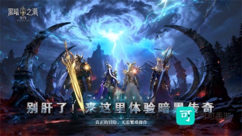 黑暗之潮：契约