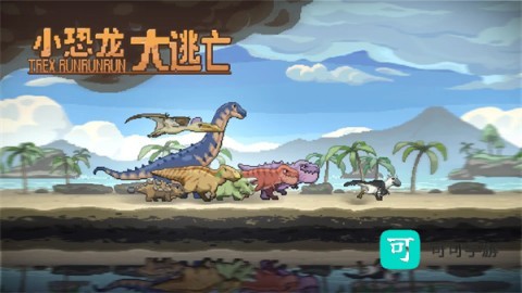 小恐龙大逃亡