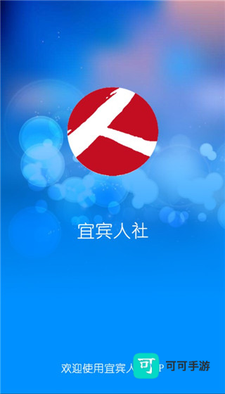 宜宾人社