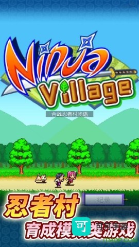 合战忍者村物语 第2张图