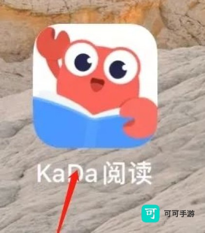 KaDa阅读 第2张图
