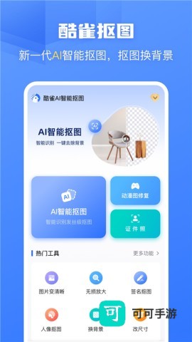 酷雀AI智能抠图