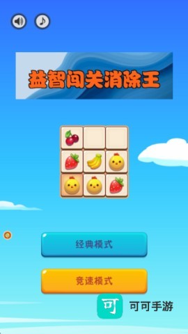 益智闯关消除王 第1张图