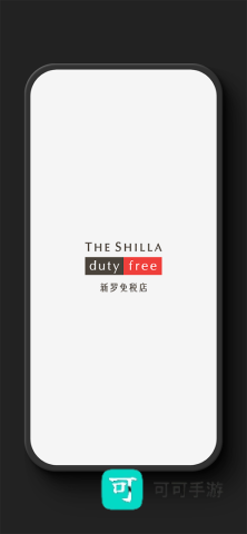 新罗免税店