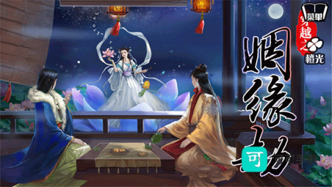 穿越之姻缘劫 第1张图