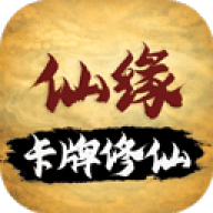 卡牌修仙仙缘