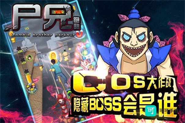 尸兄跑酷 第1张图