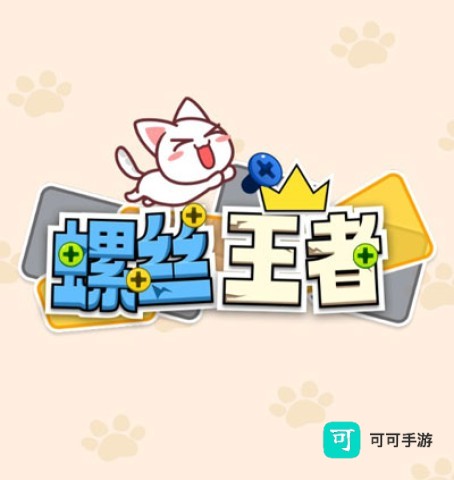 螺丝王者 第1张图