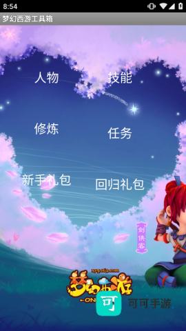 梦幻西游工具箱