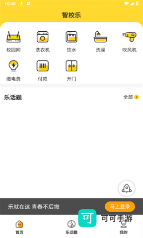智校乐官方版 智校乐 第1张图