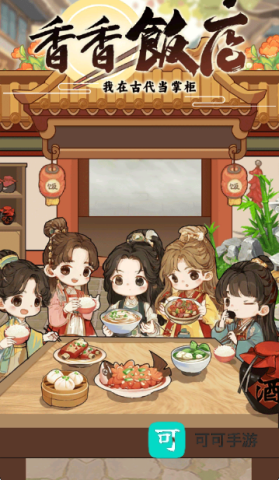 香香饭店 第1张图