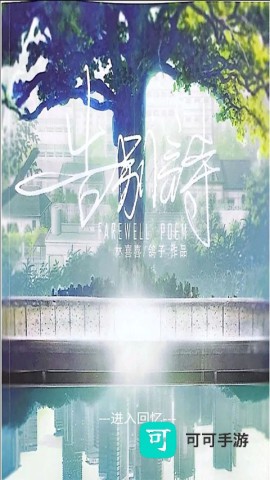 告别诗:那年十八 第1张图