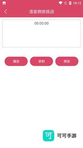 语音倒放挑战 第2张图