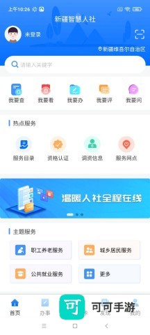 新疆智慧人社