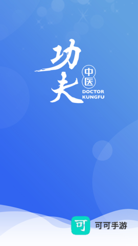 医见通医生端 第1张图