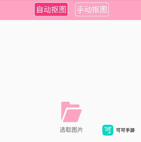 抠图神手 第2张图