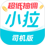 小拉出行司机版官方正版