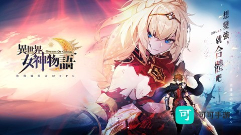 异世界女神物语 第1张图