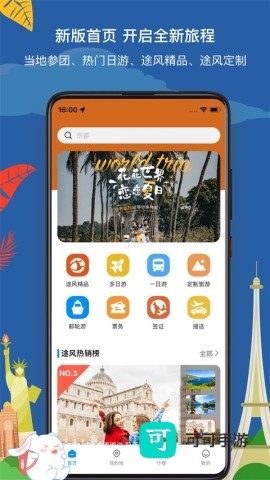 途风旅游