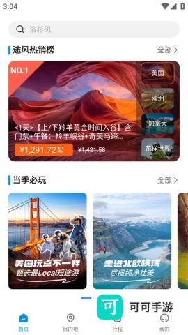 途风旅游 第2张图