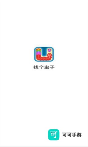 找个虫子 第1张图