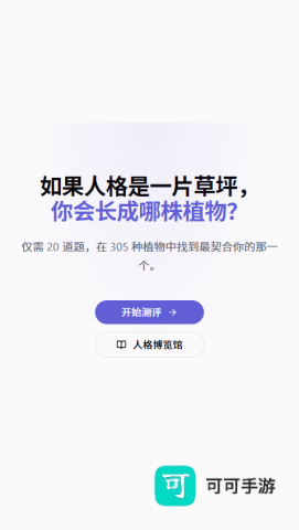 植物人格测评软件免费版 植物人格测评 第1张图