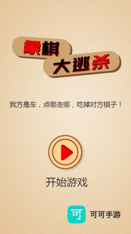 象棋大逃杀 第2张图