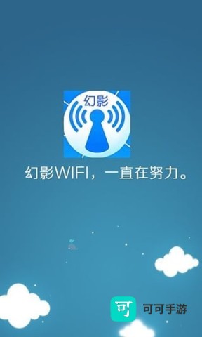 幻影WIFI