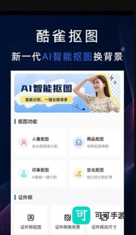 酷雀AI智能抠图 第1张图