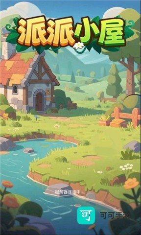 派派小屋 第1张图