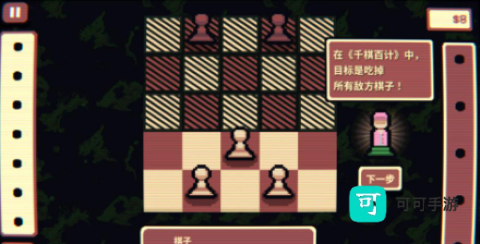 千棋百计 第5张图