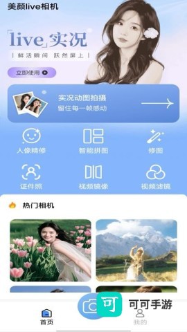美颜live相机 第1张图