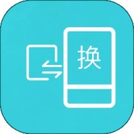 互传换机助手