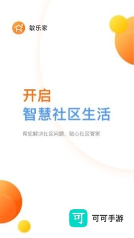 敏乐家app 敏乐家敏捷物业 第1张图