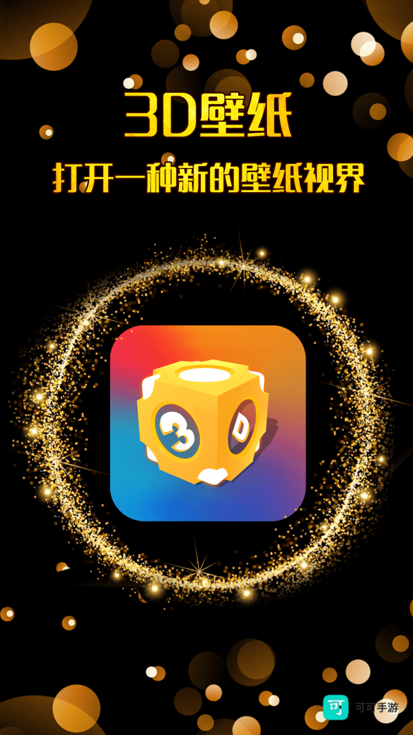 三维立体壁纸