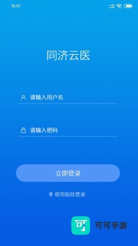 同济云医 第2张图