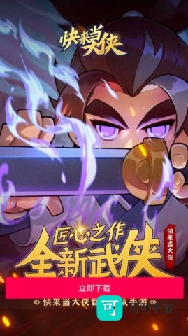 快来当大侠 第1张图