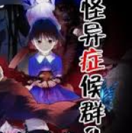怪异症候群2