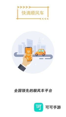 快滴顺风车正版 第1张图