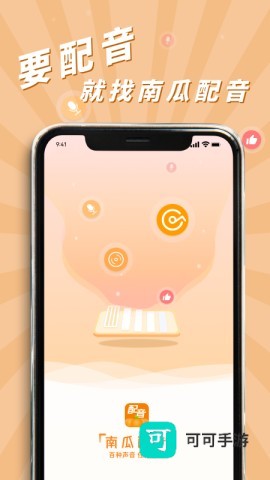 南瓜配音 第3张图