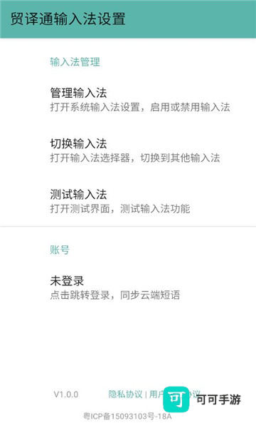 贸译通输入法