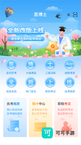 医博士免费版